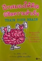 หนังสือมือสอง ฝึกสมองให้คิด พิชิตความสำเร็จ