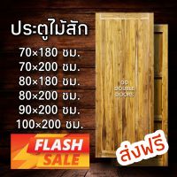 DD Double Doors ประตูไม้สัก สายฝน หน้าเดียว ประตู ประตูไม้ ประตูไม้สัก ประตูห้องนอน ประตูห้องน้ำ ประตูหน้าบ้าน ประตูหลังบ้าน ประตูไม้จริง ประตูไม้ราคาถูก ประตูไม้ ประตู ไม้แท้ ไม้จริง บ้านไม้