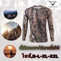 เสื้อลายพราง เสื้อยืดลายพราง เสื้อยืดแขนยาว เสื้อผ้าลายพราง เสื้อเดินป่า ชุดล่า ชุดล่าสัต