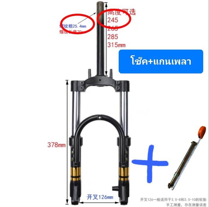 โช๊คน้ำมันโช๊คหน้ารถจักรยานไฟฟ้าขนาดล้อ-10-นิ้วหรือรถที่ใช้ยางเบอร์-14-2-50