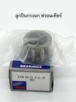 ลูกปืนกรงนก ลูกปืนเพลาเกียร์ 4 ฟรอนเทียร์/นาวาร่า 20.06-31.5-21.35mm ยี่ห้อNSK