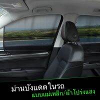 ม่านบังแดดในรถแบบแม่เหล็ก (แบบโปร่ง) สามารถมองเห็นทัศนวิสัยภายนอกได้