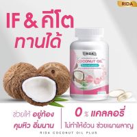 Rida Coconut Oil ริด้า โคโค่พลัส MCT 1000 mg. ริด้า น้ำมันมะพร้าวสกัดเย็น ผสมคอลลาเจนและวิตามิน