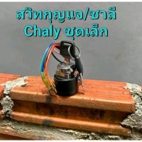 สวิทกุญแจHONDA/ชาลี Chaly ชุดเล็ก