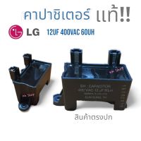 wow!!โปรโมชั่น..คาปาซิเตอร์ เครื่องซักผ้า รุ้นSH 12uf 400VAC 60uH อะไหล่เครืองซักผ้าแท้ {ราคาพิเศษ} สินค้าพร้อมส่ง  ตรงปก ส่งไว้!!