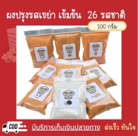 ⚡️ราคาถูก ส่งไว⚡️?ผงปรุงรส ผงเขย่า? 26 รสชาติ ชนิดเข้มข้น ขนาด 100 กรัม