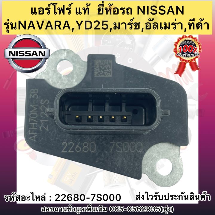 แอร์โฟร์-แท้-รุ่นรถ-มาร์ช-ทีด้า-นาวาร่า-รหัสอะไหล่-22680-7s000-nissan-navara-yd25-มาร์ช-อัลเมร่า-ทีด้า