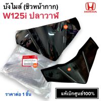 บังไมล์ (ชิวหน้ากาก) W125i ปลาวาฬ ฝาครอบแฮนด์ตัวบน 53204-KYZ-900ZA