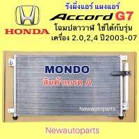 แผงแอร์ +ไดเออร์ MONDO ฮอนด้า แอคคอร์ด โฉมปลาวาฬ ปี2003-07 รังผึ้งแอร์ HONDA ACCORD G7 ใช้เหมือนกันทุกรุ่น แผงร้อน คลอย์ร้อน น้ำยา R134a