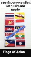 อาร์มธงชาติ Asian Flags 10 pcs. Set ธงชาติอาเซียน10 ชิ้น Setธงเอเชีย