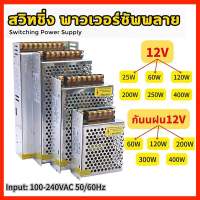 สวิตชิ่ง สวิตช์ไฟ 12V เพาเวอร์ซัพพลาย หม้อแปลงไฟฟ้า  Adapter LED Power Supply2A/5A/12.5A/16.6A/20.8A/33.3A