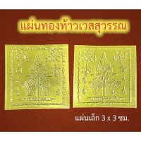 แผ่นทองท้าวเวสสุวรรณแผ่นเล็กแพ็ค 100 แผ่น