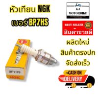 หัวเทียนรถมอเตอร์ไซค์ NGK เบอร์ BP7HS สำหรับรถรุ่นใหญ่ RC80, RC100, Spinter, Cosmo, Tuxedo, Neon, LEO 2 จังหวะ