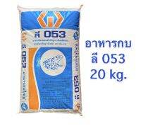 **ส่ง ไปรษณีย์** ลีพัฒนา อาหารกบใหญ่ 053 ส่งฟรี