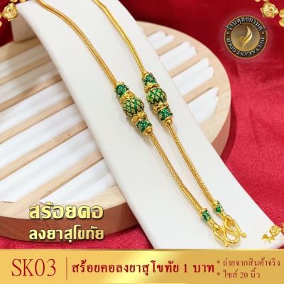 เครื่องประดับ สร้อยคอ 1 บาท ยาว 20 นิ้ว เศษทองคำ (1 ชิ้น) สร้อยคอผู้หญิง/สร้อยคอผู้ชาย ลาย22