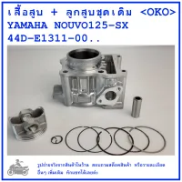 NOUVO125 SX  เสื้อสูบ + ลูกสูบชุดเดิม YAMAHA  NOUVO125-SX   คุณภาพดี  แบรนด์ OKO  CYLINDER  BLOCK KIT