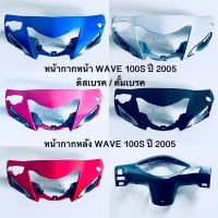 หน้ากากหน้า / หน้ากากหลัง WAVE 100S ปี 2005 ดิสเบรค / ดั้มเบรค