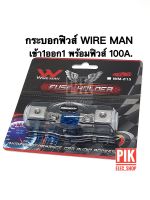 กระบอกฟิวส์รถยนต์ WIRE MAN เข้า1ออก1 พร้อมฟิวส์ก้ามปู 100A. ฟิวส์เครื่องเสียง ฟิวส์รถยนต์ รุ่น WM-815 FUSE HOLDER ฟิวส์ wireman