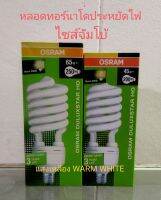 OSRAM หลอดทอร์นาโด ออสแรม 45W. และ 65W.ไซส์จัมโบ้ แสงเหลือง ขั้ว E27 ลดล้างสต๊อก!!!