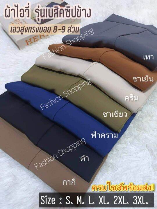 กางเกงทรงบอย-8-9-ส่วน-ผ้าไอวี่-รุ่นเบสิคซิปข้าง-ทรงสวย-ผ้านิ่มใส่สบาย-มีไซส์-s-3xl-พร้อมส่ง