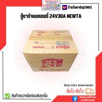 Newta ตู้ชาร์จแบตเตอรี่ 24V30A เครื่องชาร์จแบตเตอรี่ นิวต้า 24โวลท์30แอมป์ คอยล์ทองแดงแท้ 100% มีเบรคเกอร์