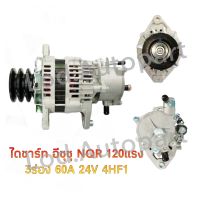 ไดชาร์จ ISUZU NQR 120/130แรง 24V.60A. 3ร่อง