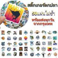 สติ๊กเกอร์ ตกปลา fishing 300แผ่น ไม่ซ้ำ กันน้ำ (ส่งของทุกวันจาก กรุงเทพ ถึงไว)