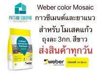 Weber กาวซีเมนต์และยาแนวโมเสคแก้ว สีขาว 3กิโลกรัม