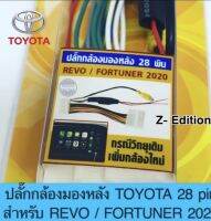 ปลั๊กกล้องมองหลัง TOYOTA 28 PIN สำหรับ REVO / FORTUNER 2020 สำหรับวิทยุเดิม ต้องการเพิ่มกล้อง ใช้กับZ-Edition 2020ทุกรุ่น