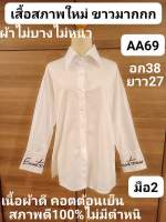 AA69เสื้อเชิ้ตผู้หญิง เสื้อสภาพใหม่ขาวมากกก..สภาพดี100%ไม่มีตำหนิ เนื้อผ้าดีคอตต้อนเย็น ผ้าไม่บางไม่หนา อก38 ยาว27(อ่านรายละเอียดให้ชัดเจนก่อนสั่งนะคะ)??