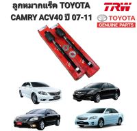 ลูกหมากแร็ค ได้สินค้า =2ตัว TOYOTA CAMRY ACV40 ปี 2007-2011 รหัส JAR7621 TRW แท้