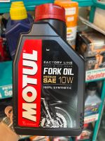 น้ำมันโช๊คหน้า Motul  Fork oil 10w 100% synthetic ของแท้