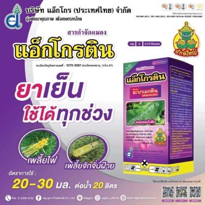 แอ็กโกรติน-อะบาเมกติน-น้ำใส-สูตรเย็น-1-ลิตร