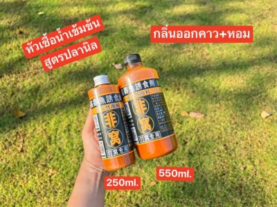 💥หัวเชื้อน้ำเข้มข้น สำหรับปลานิล สูตรคาว(กลิ่นออกคาว+หอม)💥 ✅✅ใช้สำหรับผสมกับเหยื่อหลักเพื่อดึงดูดให้ปลาเข้ามากินเหยื่อได้ไวและนานขึ้น 💙สัดส่วนการผสม 3-4ฝา/เหยื่อหลัก 1โล เขย่าก่อนใช้งาน