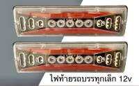 ไฟท้ายรถบรรทุกเล็ก ไฟท้ายรถเล็ก ระบบไฟ12v รุ่น Yimmy (ราคาต่อคู่)