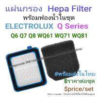 Hepa Filter ไส้กรอง สําหรับเครื่องดูดฝุ่น Electrolux Q series Q6 Q7 Q8 WQ61 WQ71 WQ81 #พร้อมส่งเร็วในไทย฿ราคาต่อชุด$price/set