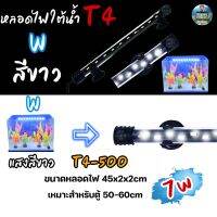 หลอดไฟใต้น้ำตู้ปลา VIPSUN T4-500(สีขาว) เหมาะสำหรับตู้50-60cm