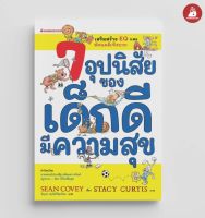 7 อุปนิสัยของเด็กดีมีความสุข (ฉบับปรับปรุง)
ผู้เขียน : Sean Covey