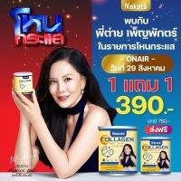 **ส่งฟรี1แถม1** คอลาเจนเพียว Nakata ปวดเข่า แก้ได้ สูตรโกงอายุ 1กระปุกรู้สึกได้ ผิวใส ลดฝ้า กระ บำรุงข้อกระดูก สารสกัดนำเข้าจากญี่ปุ่น