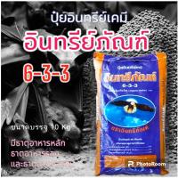 ปุ๋ยอินทรีย์เคมี 6 3 3 ตรา อินทรีย์ภัณฑ์ (3kg)