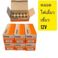 หลอดไฟเลี้ยวOSSIEแท้12V.1กล่องมี10หลอดราคาสุดคุ้ม