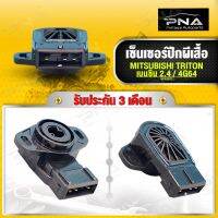 เซ็นเซอร์ปีกผีเสื้อ TRITON เบนซิน 2.4 ,TPS SENSOR ใหม่คุณภาพดี รับประกัน3(MD628077)