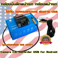 กล้องติดหน้ารถ กล้องหน้ารถยนต์ กล้องหน้ารถ ต่อสายUSB ใช้ได้สำหรับจอแอนดรอยเท่านั้น Camera Car Recorder USB For Android กล้องติดหน้ารถยนต์ จำนวน1ตัว✅✅ กล้องบันทึกหน้ารถ เครื่องเสียงติดรถยนต์