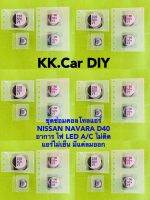 นาวาร่า คาปาซิเตอร์ชุดซ่อมสวิตช์แอร์ 6 ชุด NAVARA D40(ชนิดเดียวกับที่ติดรถมา)?รับคูปองส่วนลด?