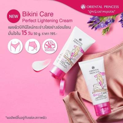 Oriental Princess Bikini Care Perfect Lightening Cream ขนาด 50 กรัม