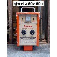 MIKATA เครื่องชาร์จแบตเตอรี่ ตู้ชาร์จแบตเตอรี่แบบรถเข็น ขนาด 60V 60A สามารถใช้ได้ทั้งแบตเตอรี่น้ำ แบตเตอรี่แห้ง