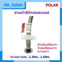 สายน้ำดีสเตนเลสยาว 1 , 1.2 , 1.5เมตร Polar  High quality product