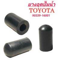 ยางอุดปั๊มน้ำ ยี่ห้อ JAPA สำหรับรถ TOYOTA **ราคาต่อ 1ตัว** #TTA01