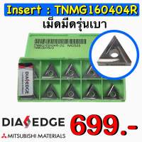 Insert : TNMG160404R เม็ดมีดรุ่นเบา