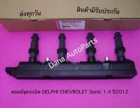 คอยล์จุดระเบิด DELPHI CHEVROLET Sonic 1.4 ปี2012 พาสนัมเบอร์:55579072